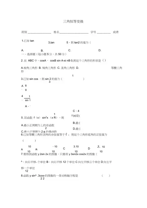(word完整版)高一必修四《三角恒等变换》期末练习题及答案.doc