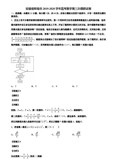 【附3套模似卷】安徽省蚌埠市2019-2020学年高考数学第三次调研试卷含解析