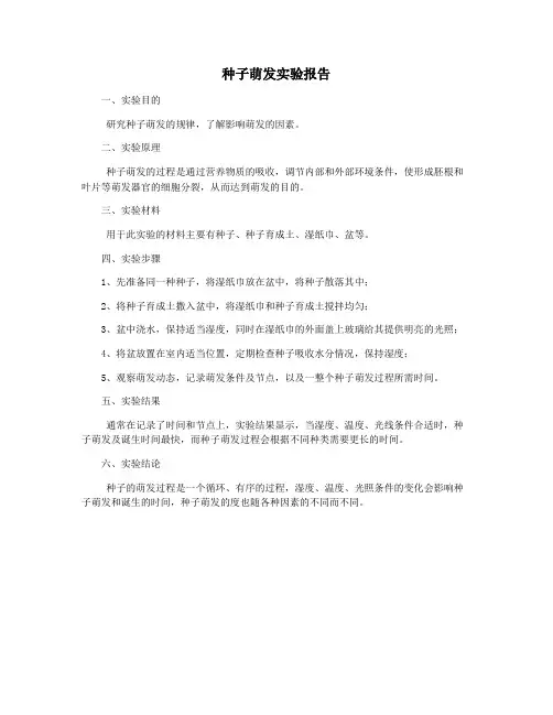 种子萌发实验报告 3