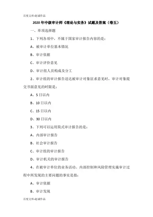 2020年中级审计师《理论与实务》试题及答案(卷五)