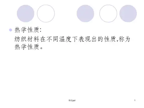 纺织材料的热光电性能