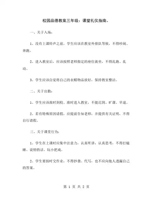 校园品德教案三年级：课堂礼仪指南