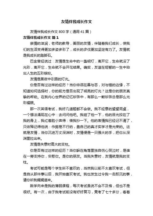 友情伴我成长作文800字（通用41篇）