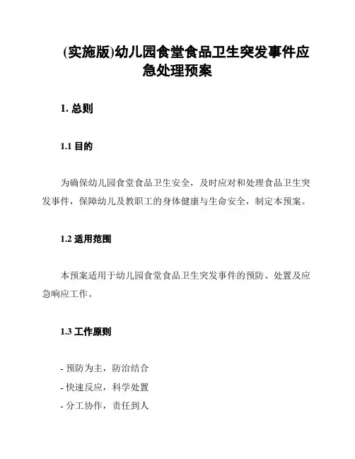 (实施版)幼儿园食堂食品卫生突发事件应急处理预案