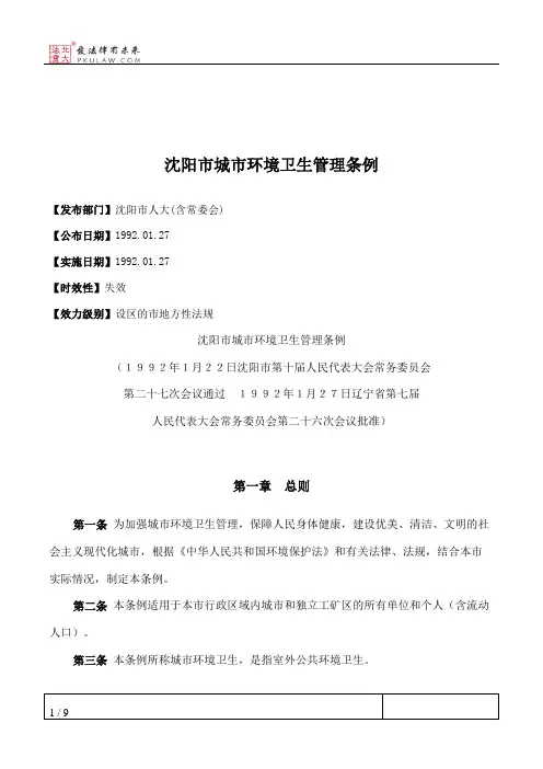 沈阳市城市环境卫生管理条例