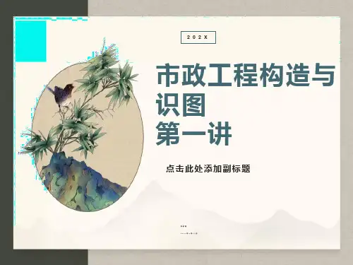 市政工程构造与识图第一讲