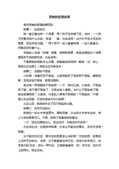 有关思维的哲理故事四则