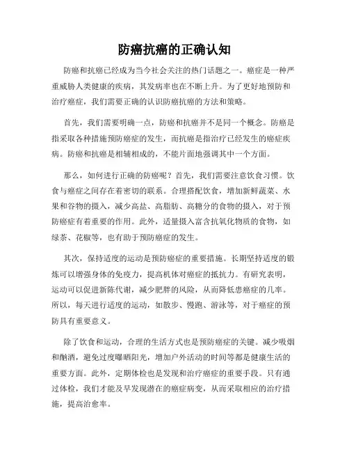 防癌抗癌的正确认知