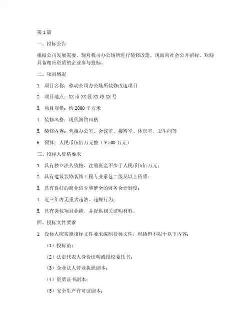 移动公司装修招标(3篇)