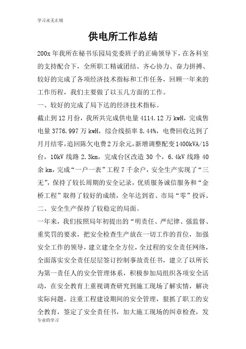 供电所工作检查及评价分析研究性工作总结