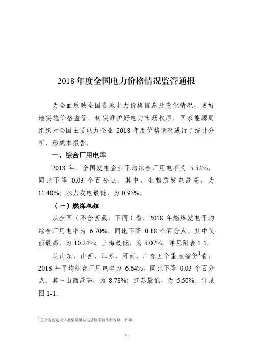 2018年度全国电力价格情况监管通报
