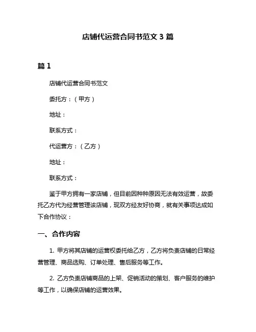 店铺代运营合同书范文3篇