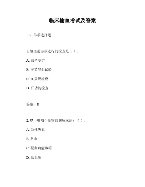 临床输血考试及答案