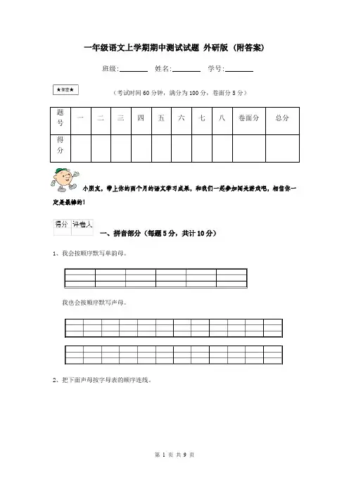 一年级语文上学期期中测试试题 外研版 (附答案)