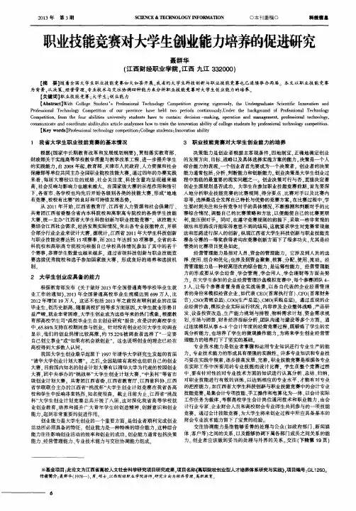 职业技能竞赛对大学生创业能力培养的促进研究
