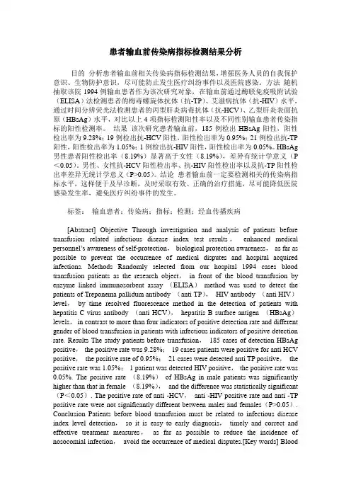 患者输血前传染病指标检测结果分析