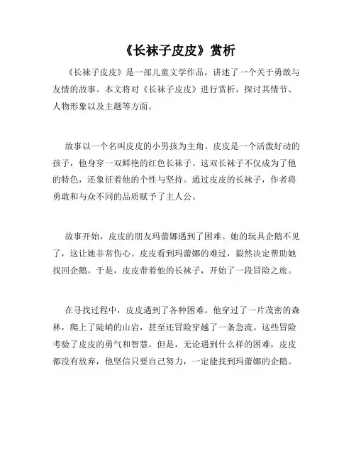 《长袜子皮皮》赏析