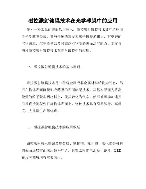 磁控溅射镀膜技术在光学薄膜中的应用