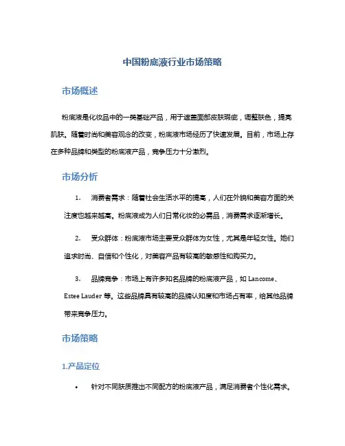 中国粉底液行业市场策略