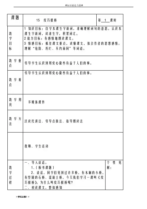 2018-2019年度最新湘教版小学语文三年级下册皮巧根桥教学设计