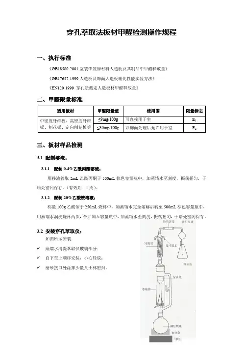 穿孔萃取法板材甲醛检测操作规程完整