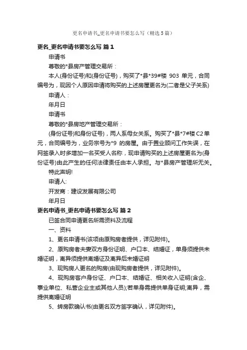 更名申请书_更名申请书要怎么写（精选5篇）