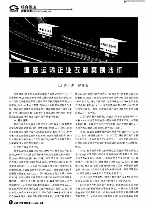 道路运输企业改制案例浅析