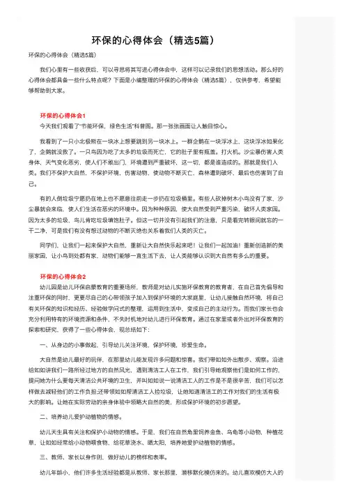 环保的心得体会（精选5篇）
