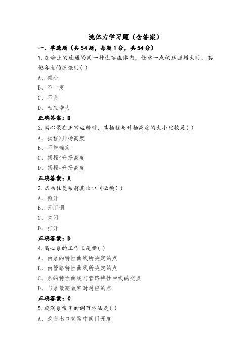 流体力学习题(含答案)