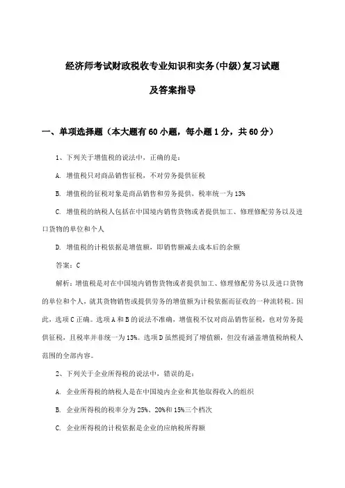 经济师考试财政税收(中级)专业知识和实务试题及答案指导