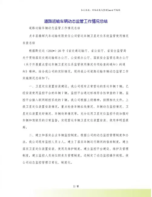 道路运输车辆动态监管工作情况总结
