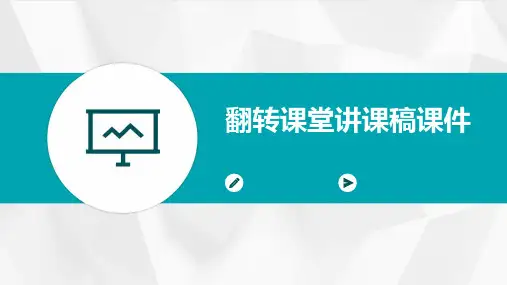 翻转课堂讲课稿课件