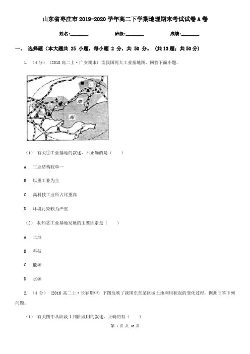 山东省枣庄市2019-2020学年高二下学期地理期末考试试卷A卷