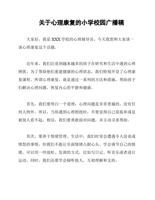关于心理康复的小学校园广播稿