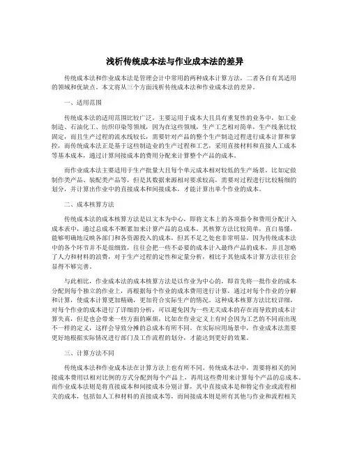 浅析传统成本法与作业成本法的差异