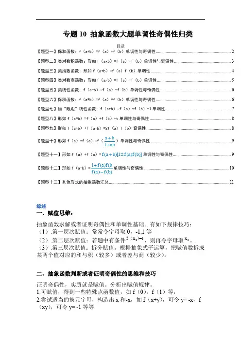 专题10 抽象函数大题单调性奇偶性归类