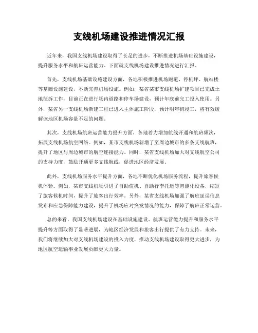 支线机场建设推进情况汇报