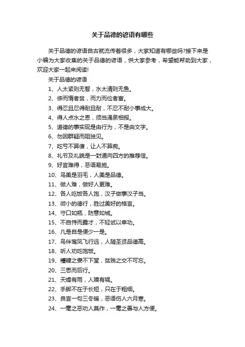 关于品德的谚语有哪些