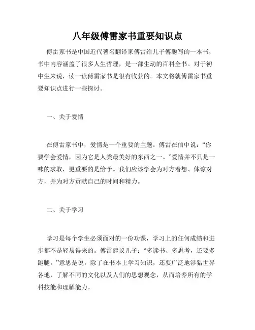 八年级傅雷家书重要知识点