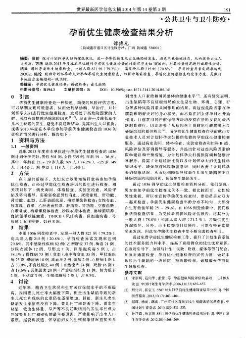 孕前优生健康检查结果分析
