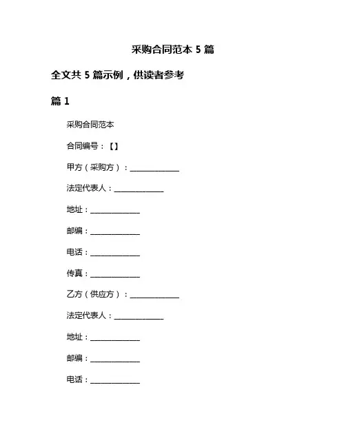 采购合同范本5篇