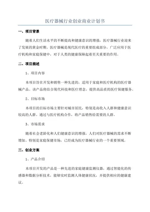 医疗器械行业创业商业计划书