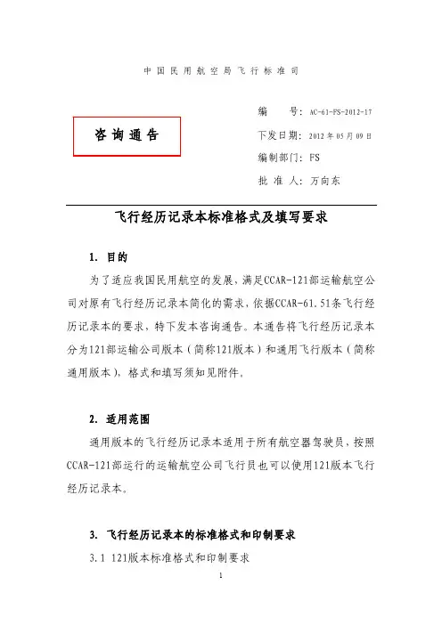飞行经历记录本标准格式及填写要求