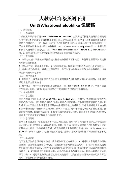 人教版七年级英语下册Unit9Whatdoeshelooklike说课稿
