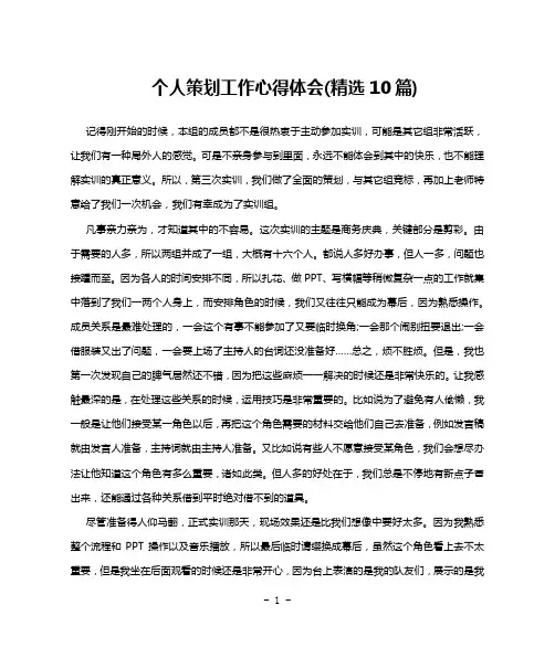 个人策划工作心得体会(精选10篇)
