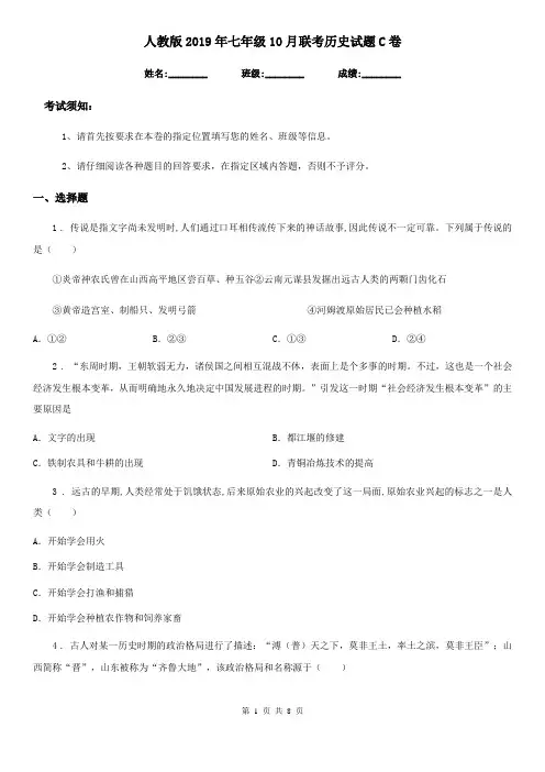 人教版2019年七年级10月联考历史试题C卷