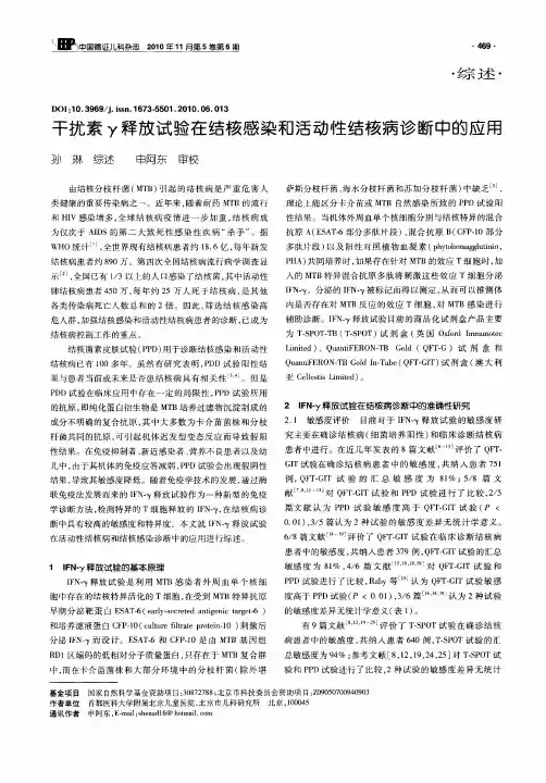 干扰素γ释放试验在结核感染和活动性结核病诊断中的应用