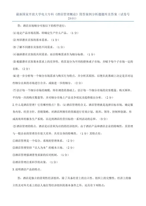 最新国家开放大学电大专科《酒店管理概论》筒答案例分析题题库及答案（试卷号2444）