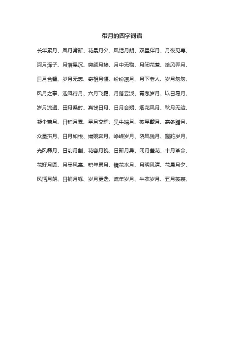 带月的四字词语。