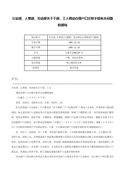 公安部、人事部、劳动部关于干部、工人调动办理户口迁移手续有关问题的通知-公通字[1994]97号